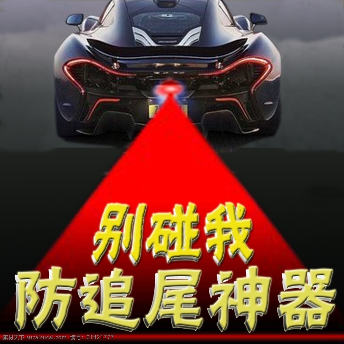 激光 雾灯 主 图 原创设计 原创淘宝设计