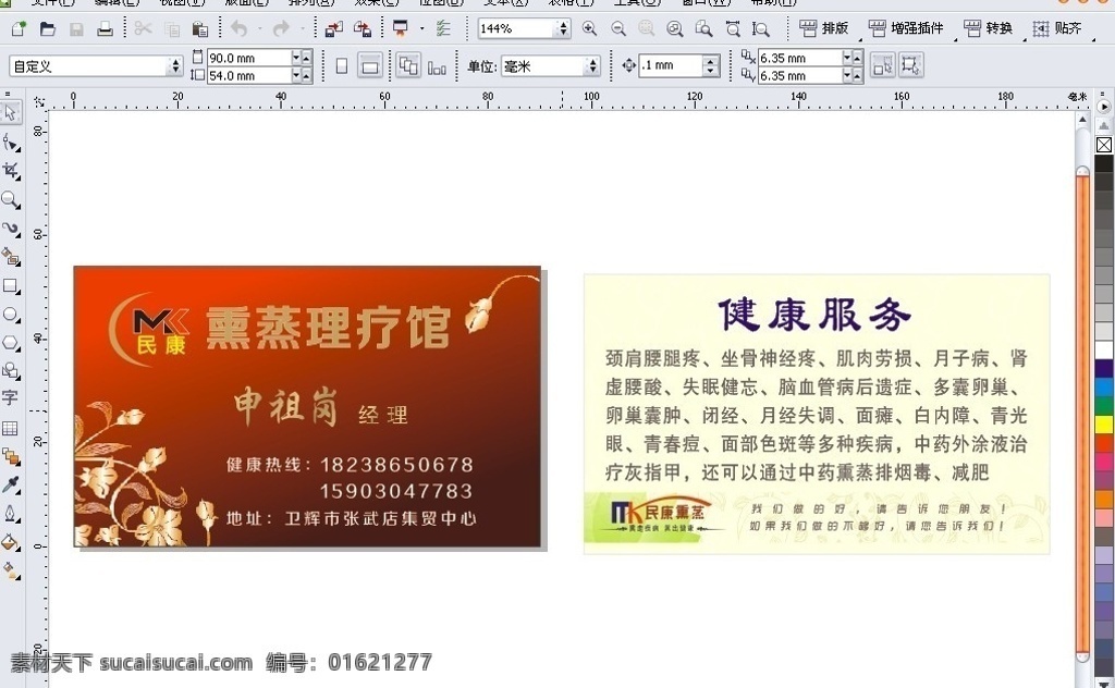 民康 熏蒸 理疗 馆 名片 中药 民康理疗馆 民康标志 健康服务 医疗 保健 疗法 历史 pvc卡 卡片 名片卡片 矢量