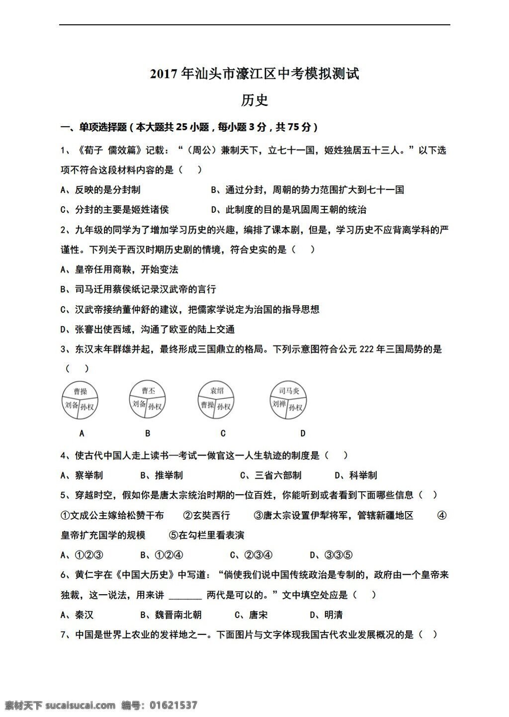 中考 专区 历史 广东省 汕头市 濠江 区 2017 届 九 年级 月 模拟试题 人教版 中考专区 试题试卷