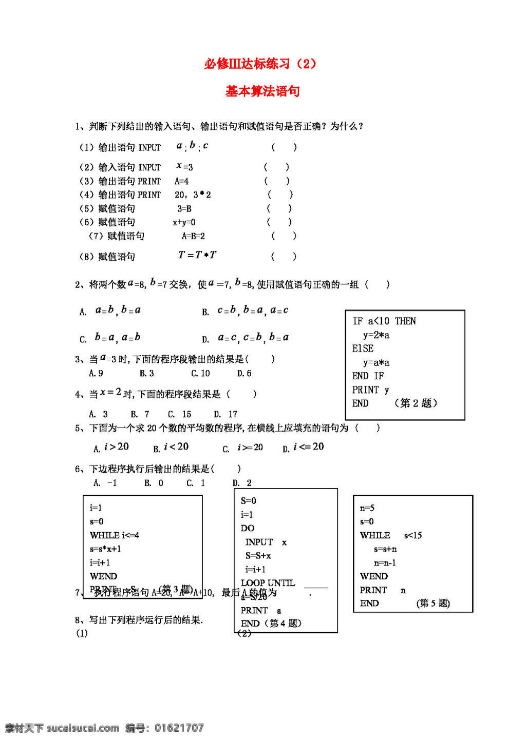 数学 人教 新 课 标 a 版 基本 算法 语句 达标 练习 新a版必修3 必修3 试卷