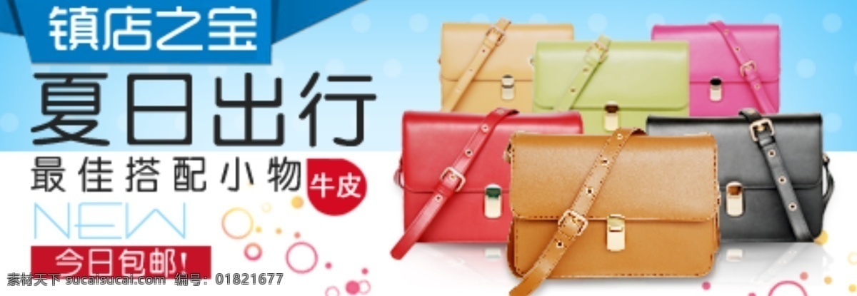 夏日 感觉 女包 蓝色 海报 图 banner psd素材 创意设计 促销图片 搭配图 国庆素材 淘宝促销 淘宝海报 夏日清凉 淘宝装修 清仓大促图片 淘宝素材 淘宝促销标签