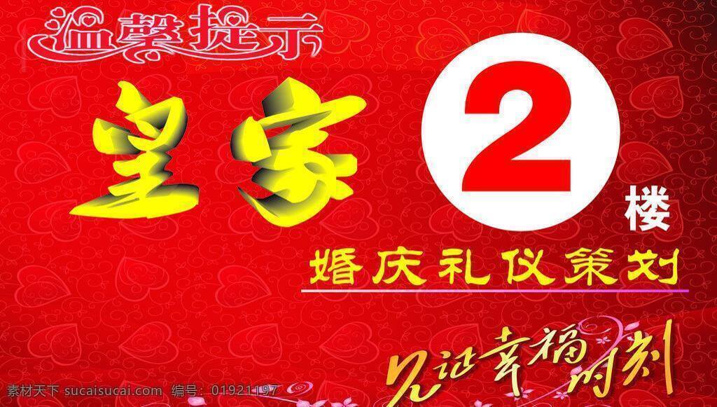 婚庆 楼梯 牌 其他设计 温馨提示 婚庆楼梯牌 矢量 psd源文件 婚纱 儿童 写真 相册 模板