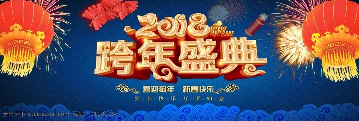 电商 淘宝 2018 跨 年 盛典 蓝色 海报 鞭炮 灯笼 跨年盛典 蓝色底纹 烟花