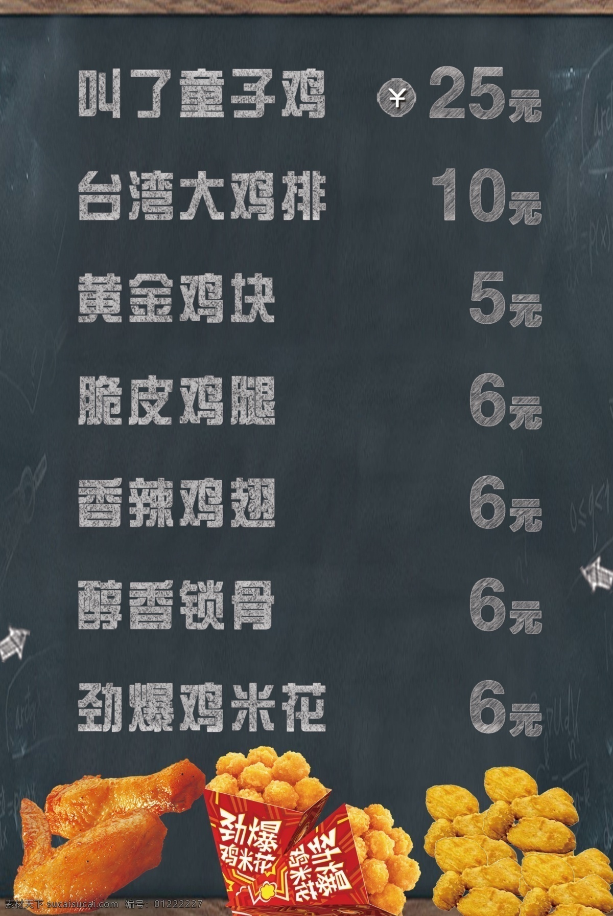 快餐价目表 香辣鸡翅 鸡米花 黄金鸡块 黑板 粉笔字 价目表 点餐灯箱 分成 分层
