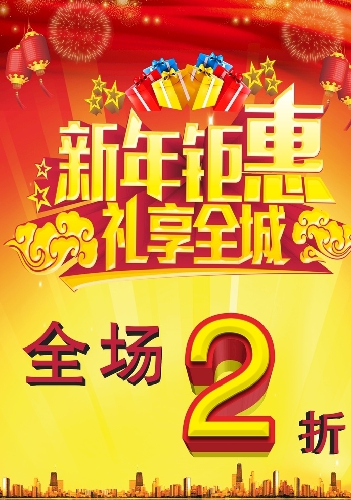 新春 海报 促销海报 促销 淘宝促销海报 促销广告 商场促销海报 淘宝促销 促销活动 服装促销海报 促销展架 超市促销海报 促销活动海报 特价 特价海报 特价优惠 全场特价 特价风暴 特惠 特惠促销海报 优惠大酬宾 优惠活动 优惠海报 优惠 打折 打折促销 打折促销海报