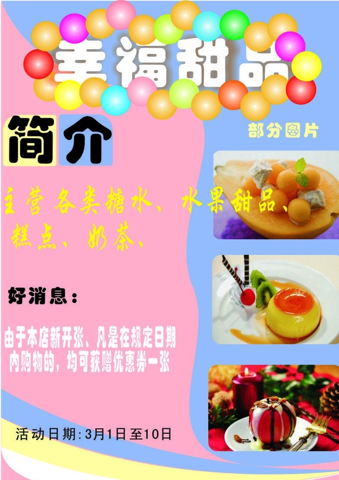 甜品广告 甜品 甜点 糕点 糖水 甜点广告 糖水广告 粉色背景 甜品图片 七彩糖果 矢量图片 矢量素材 cdrx4 矢量