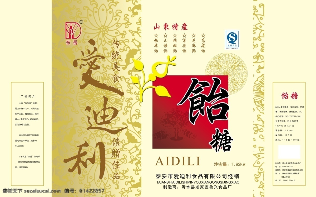 包装 包装袋 包装盒 包装设计 广告设计模板 食品包装 糖包装 源文件 糖 模板下载 饴糖 爱迪利 山东特产 psd源文件