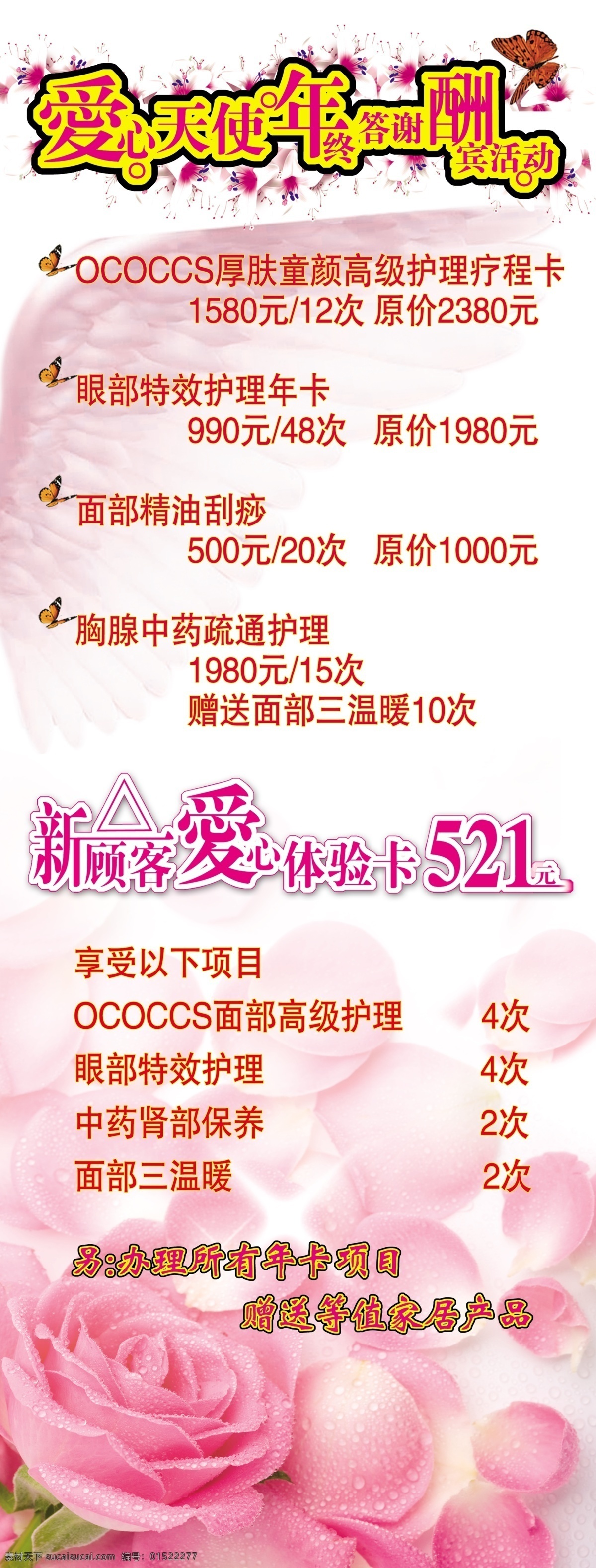爱心 天使 年终 答谢 酬宾 爱心天使 酬宾活动 源文件 朝晖美容 爱心体验卡 节日素材 春 晚 年会