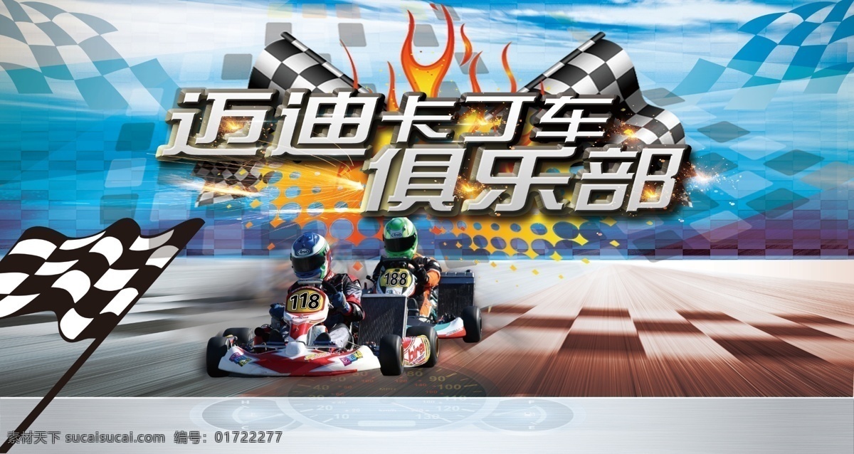卡丁车俱乐部 全系车型 速度嘉年华 速度与激情 酷炫 卡丁车 海报 极限运动 挑战赛 汽车 赛车 赛道 勒芒 分层 文件 比赛 宝马 展架 汽车单页 汽车模版 易拉宝 汽车图 汽车设计 节日汽车 开业汽车 海报汽车 店庆汽车 汽车背景 美景 俱乐部