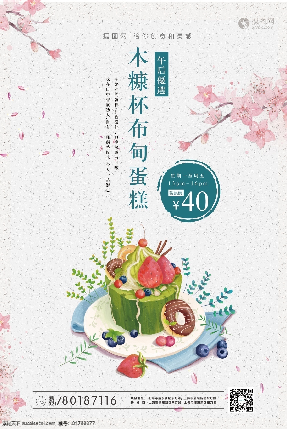 日式 美味 蛋糕 海报 布甸 蛋糕海报 美食 新品 樱花日式 烘焙 甜品 美食海报