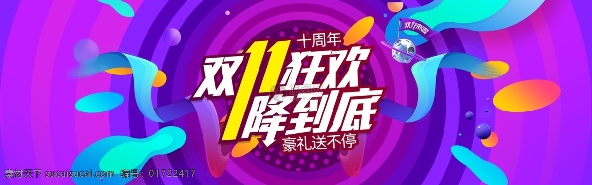 紫色 双十 狂欢 促销 淘宝 banner 双十一 双11 狂欢节 降价到底 商品 电商 天猫 淘宝海报