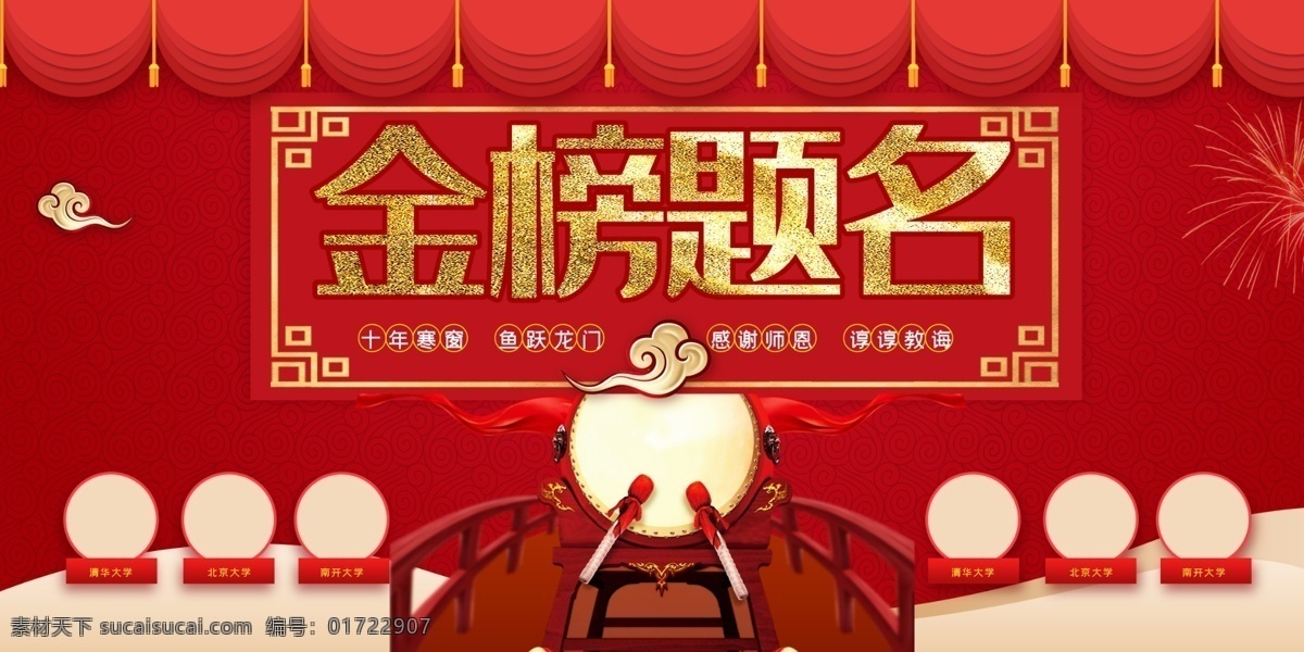 升学宴 谢师宴 高考喜报 中考喜报 金榜题名海报 金榜题名背景 金榜题名舞台 金榜题名模板 金榜题名喷绘 金榜题名挂画 金榜题名展板 状元 状元宴 状元酒 状元酒会 状元宴会 金榜题名请柬 金榜题名喜帖 状元帽 高考状元 高考光荣榜 考试光荣榜 高考状元宴