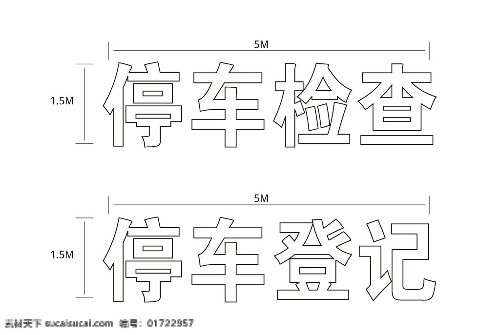 停车检查 停车登记 登记 禁止 交通 标示 标志 标牌 矢量 路牌 道路 通行 驶入 行人 长时间 停放 鸣喇叭 鸣笛 限制宽度 右转弯 直行 限高 高度 限宽 限制 质量 重量 轴重 掉头 限速 接触 超车 解除禁止 停车 让行 减速 会车 教学 驾校 招贴设计