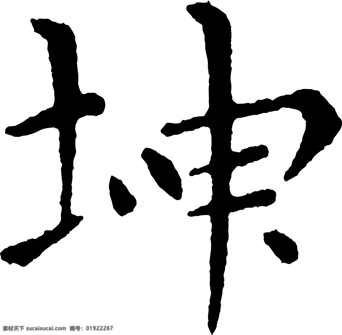 坤免费下载 坤 矢量图 艺术字