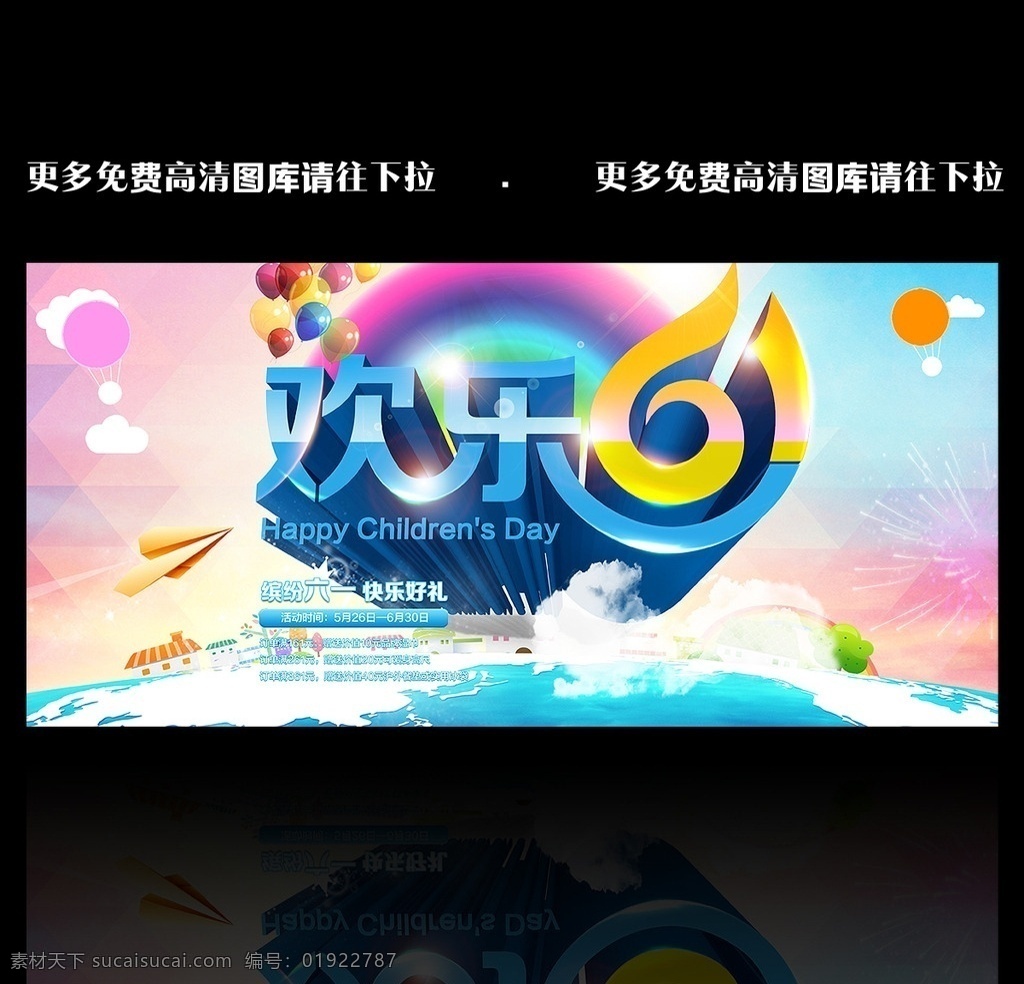 欢乐61 欢乐六一 61 六一 儿童节 欢乐 快乐 儿童节海报 儿童节宣传 儿童节广告 六一广告 六一宣传 六一儿童节 61儿童节 儿童节展板 儿童节活动 六一展板 彩色 孩子儿童 小孩 幼儿园 庆六一 六一背景 六一舞台 六一购物 六一橱窗 六一主题 六一素材 六一设计 活动物料