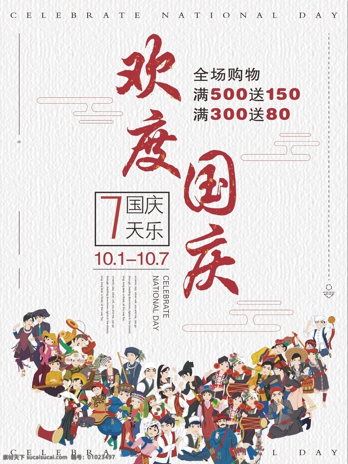 国庆 民族 同庆 海报 56个民族 简约 复古风 节日 促销