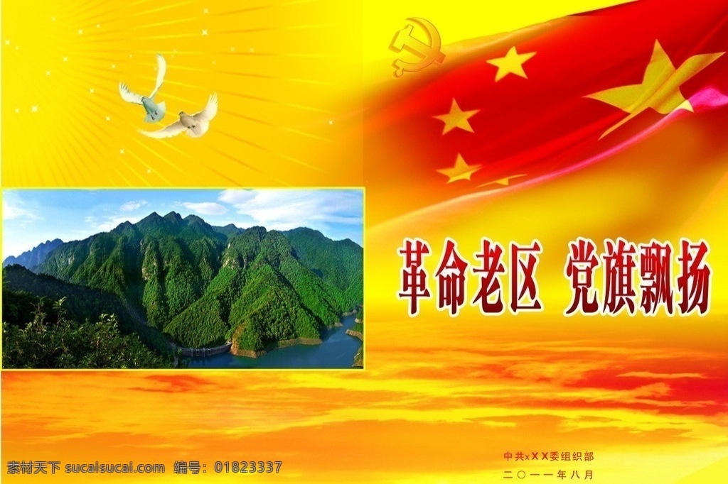 封面 革命老区 党旗 红旗 编辑 画册设计 矢量