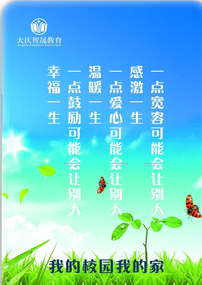 校园展板 大庆 智晟 教育 学校 我的校园 我的家 绿地 草地 小花 树叶 瓢虫 七星 花大姐 叶子 一点宽容 感激一生 一点爱心 温暖一生 一点鼓励 幸福一生 白云 阳光 展板模板