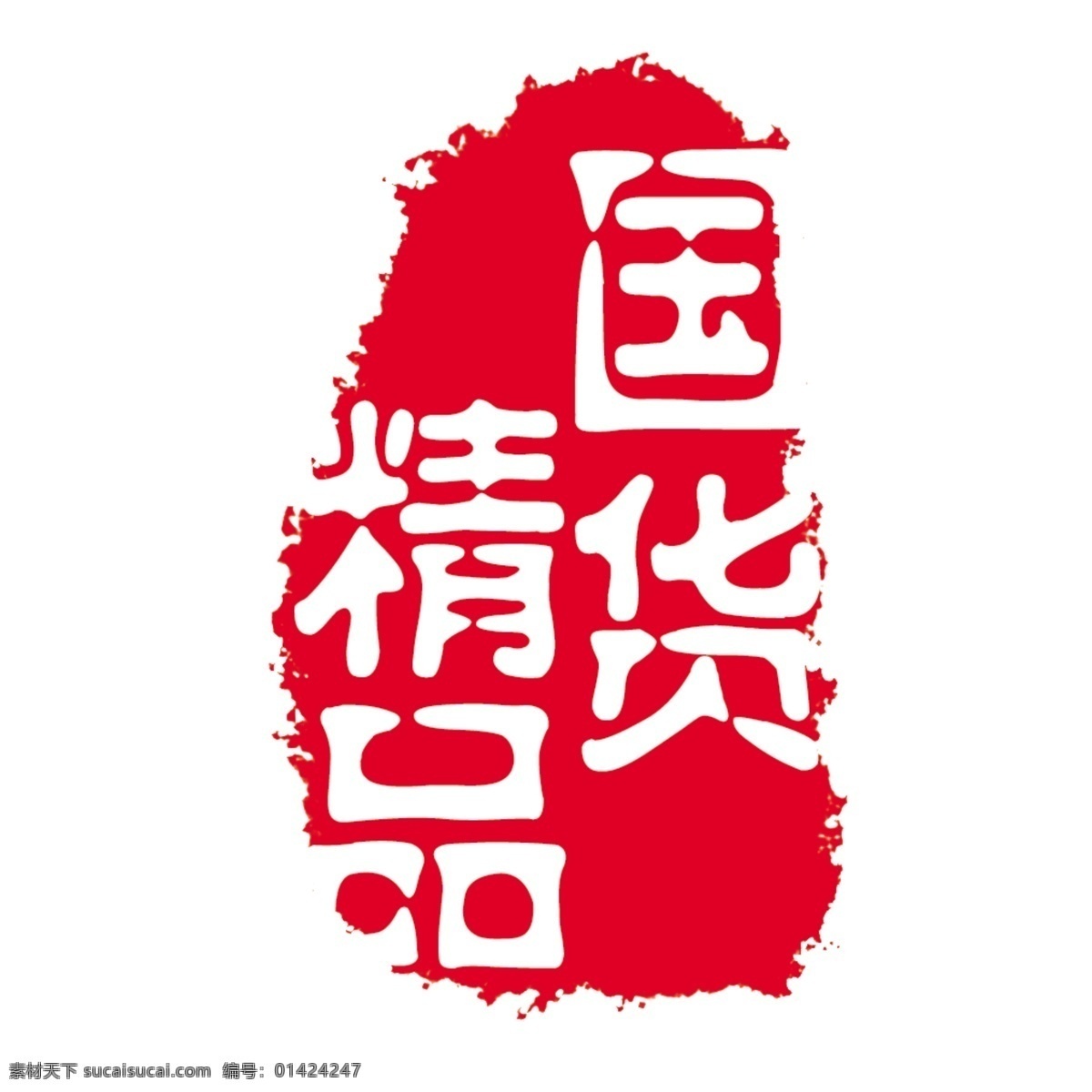 logo psd源文件 标志 符号 火云携神 拿来 大师 古建 瑰宝 牌子 商标 水印 中国古典元素 印章 图标 文字 小品王全集 艺术字