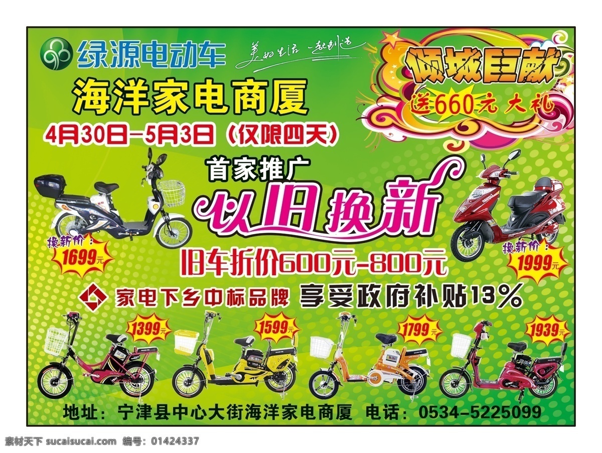 dm宣传单 电动车 广告设计模板 礼包 绿色背景 绿源电动车 以旧换新 绿源 单 页 源文件 倾城巨献 艺术字 psd源文件