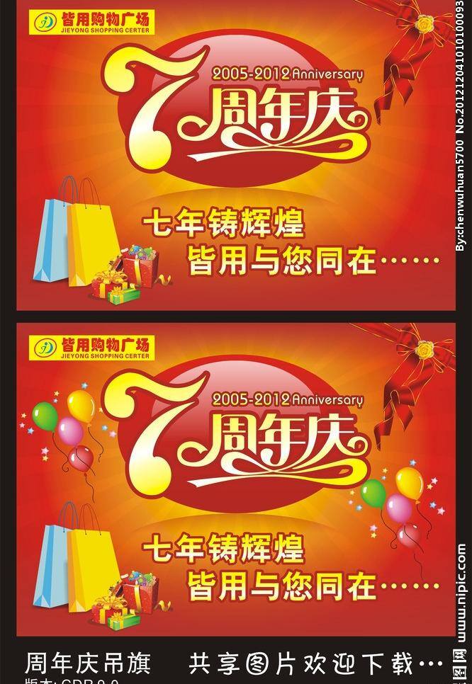 7周年庆 超市吊旗 超市展板 创意吊旗 吊旗 七周年 商场pop 商场吊旗 周年庆 7周年庆典 周年吊旗 精细吊旗 周年庆主题 周年庆展板 商场购物 矢量 其他展板设计