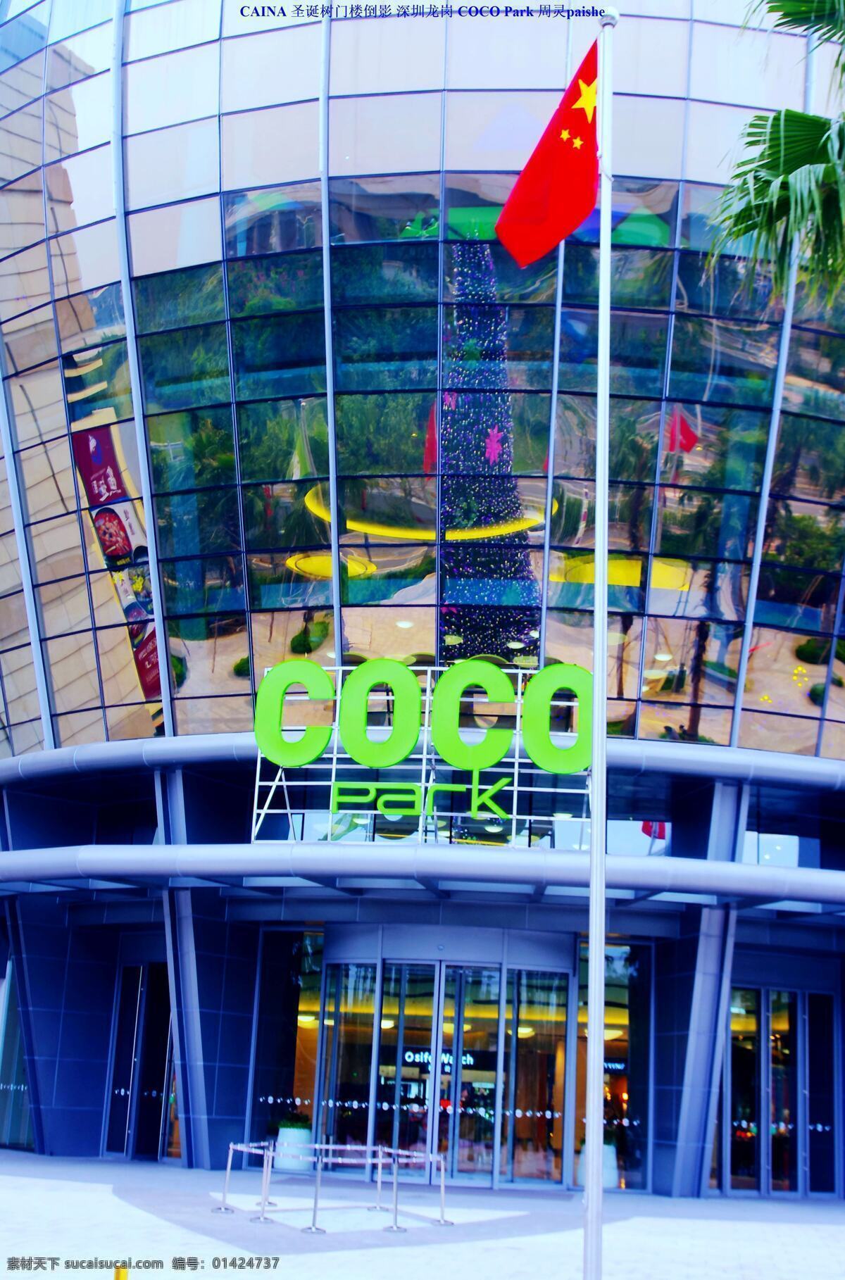 地产建筑 广场 国内旅游 国旗 旅游摄影 商务楼 树木 中国 商务 coco 建筑 中国商务 coco建筑 商场建筑 圣诞庆祝 中国深圳 深圳龙岗 星河时代 太空建筑 象征建筑 降落伞建筑 钢玻建筑 景观倒影 商务标志牌 天空 psd源文件
