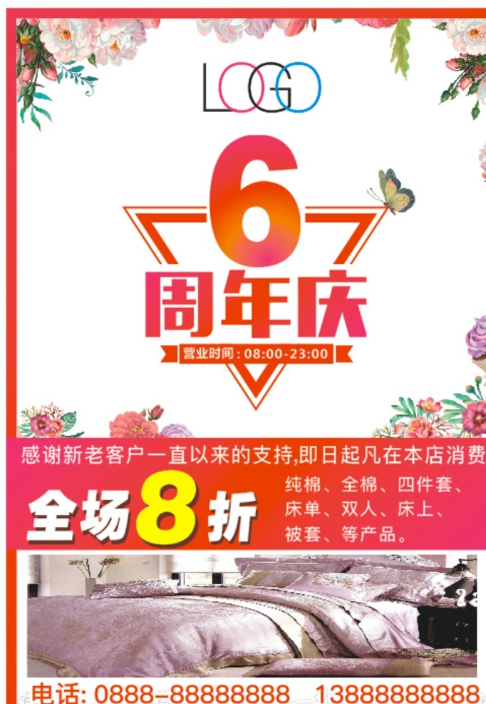 周年庆 海报 家纺 6周年 周年店庆 棉被 蚕丝被海绵报 原创共享