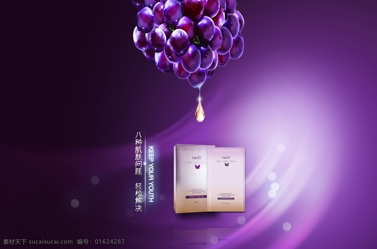 面膜 广告宣传 中文字 英文字 葡萄 水珠效果 白色发光效果 花纹效果 紫色渐变背景 黑色