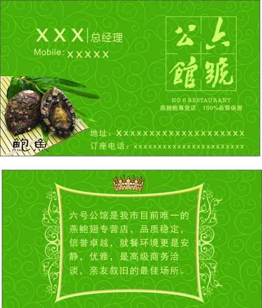 鲍鱼名片 鲍鱼 名片 名片模版 六号 公馆 六号公馆 花纹 花框 绿色食品 名片卡片 矢量