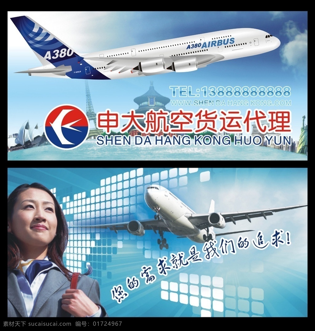 航空贷运代理 申大航空 东方航空 飞机 a380 蓝天白云 世界著名建筑 空姐 世界 矢量
