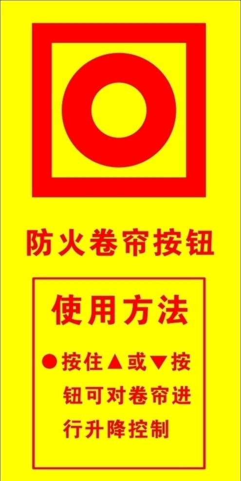 防火 卷帘门 按钮 消防标识 消防 标识 消火栓 防火栓 灭火器 手动 报警器 安全 防火门 火情 公共标识标志 标识标志图标 矢量