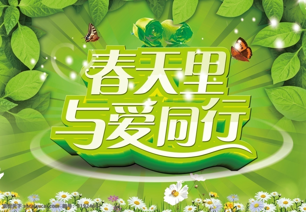 春天 里 爱 同行 促销 宣传海报 树叶 蝴蝶 菊花 花朵 海报模版 广告设计模板 psd素材 绿色
