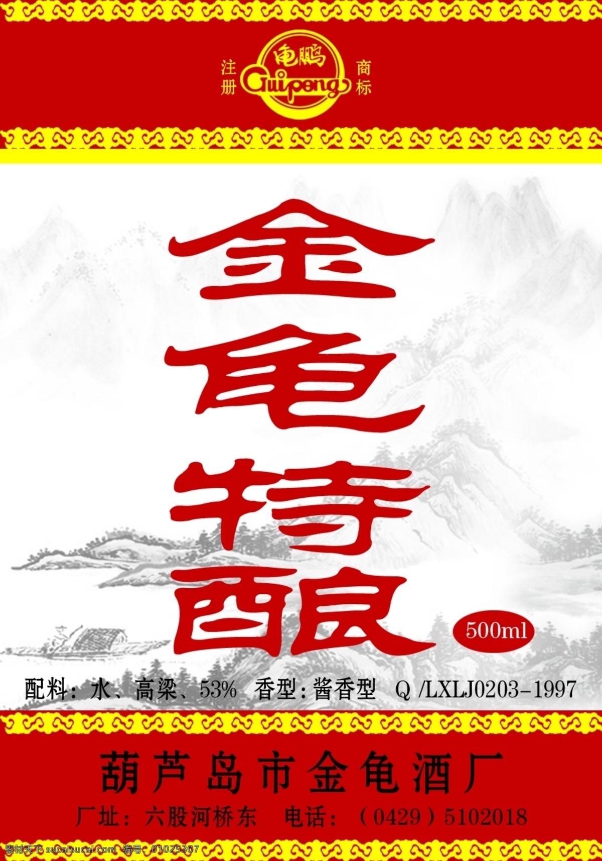 金龟特酿 酒标 红字 山水底图 黄色花边 黄标识 红色 白色 龟鹏 分层 源文件