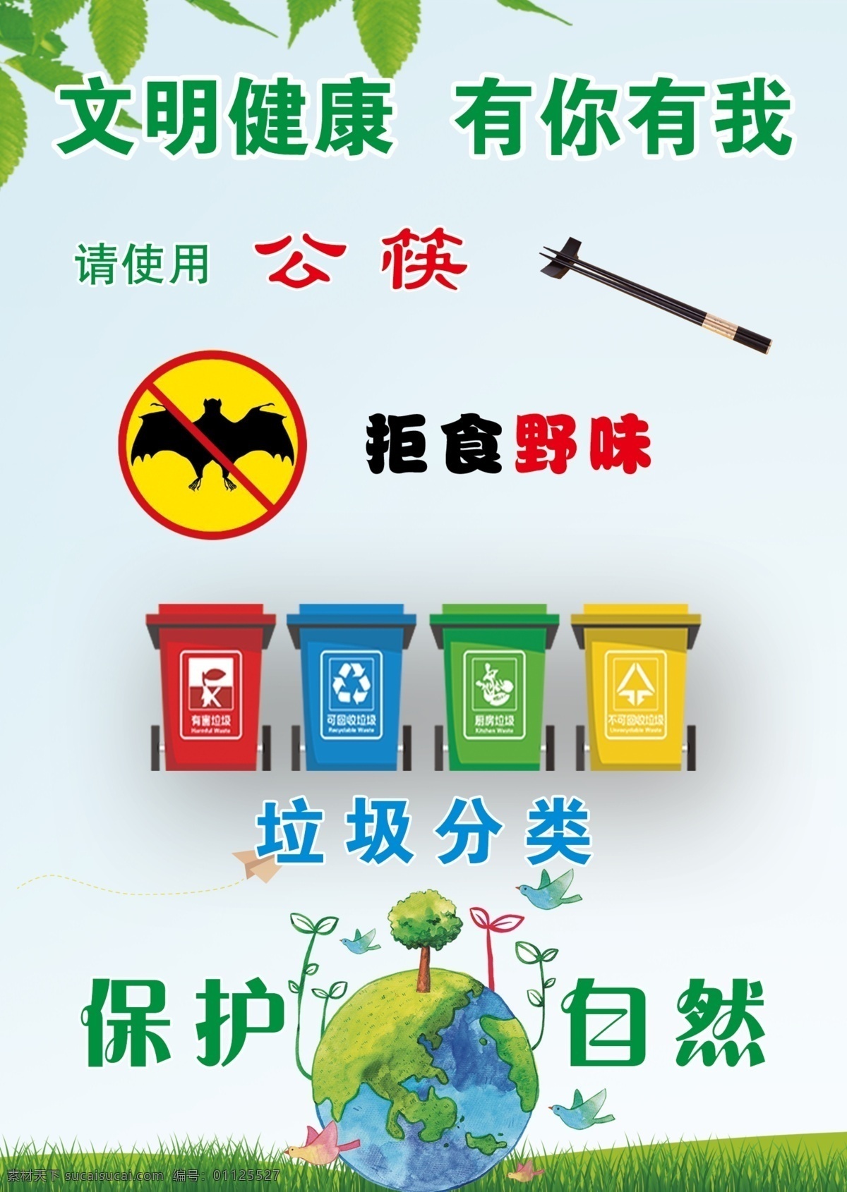 公筷图片 温馨提示 提示牌 疫情 文明健康 垃圾分类 拒食野味 保护自然 展板 广告 海报