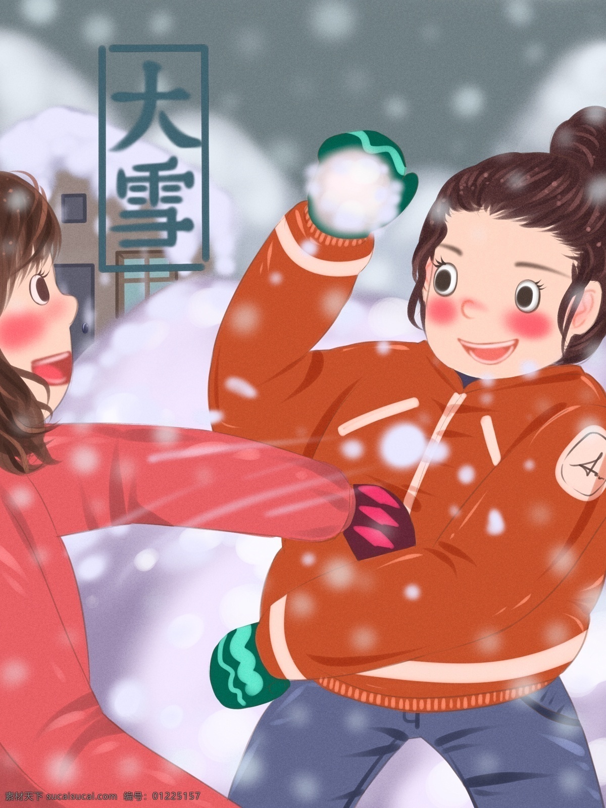 二十四节气 大雪 打雪仗 孩子 扁平 插画 女孩 房子 文案 雪球