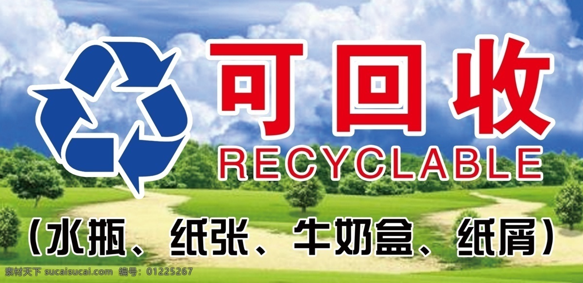 可回收垃圾 有害垃圾 蓝天白云 其他垃圾 垃圾箱