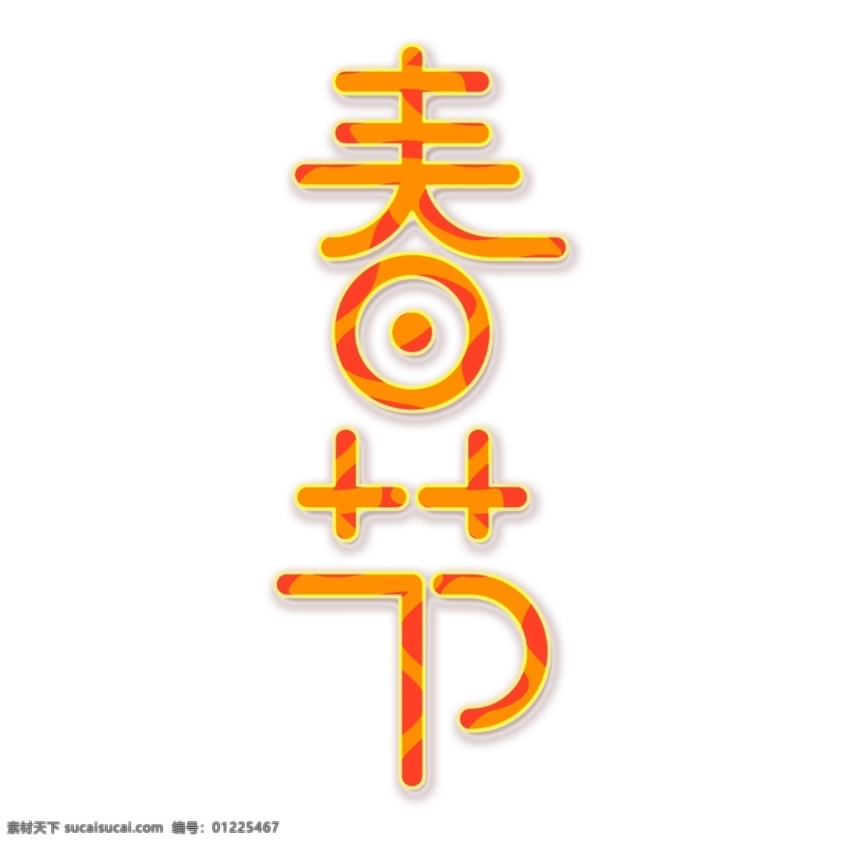 春节 字体 元素 艺术字 圆润风 节日 创意字体