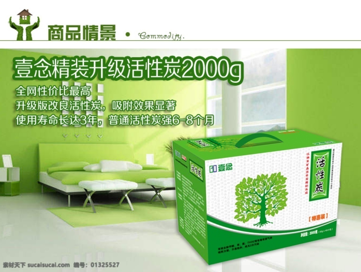 家居活性炭 冰箱 草地 促销 功效 关爱 孩子 环保产品 环保家居 淘宝 轮播 首页广告 天猫 海报 活性炭 家庭 装修 除甲醛 去味 祛味 竹炭 人物 夫妻绿色环保 木炭 活动 给力价 樟木 樟木块 紫色 新店开业 套餐 绿色 老年夫妻 检测盒 黄色 家居 淘宝网店 淘宝界面设计 广告 banner 淘宝素材 淘宝促销海报