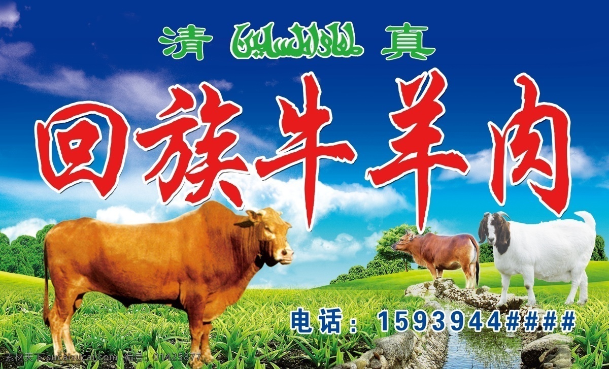 清真回族门头 清真 回族 牛羊肉 门头 其他模版 广告设计模板 源文件
