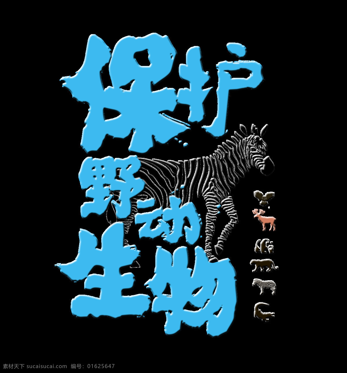 保护 野生动物 维护 生态平衡 艺术 字 字体 海报 公益 保护野生动物 维护生态平衡 可持续发展 艺术字