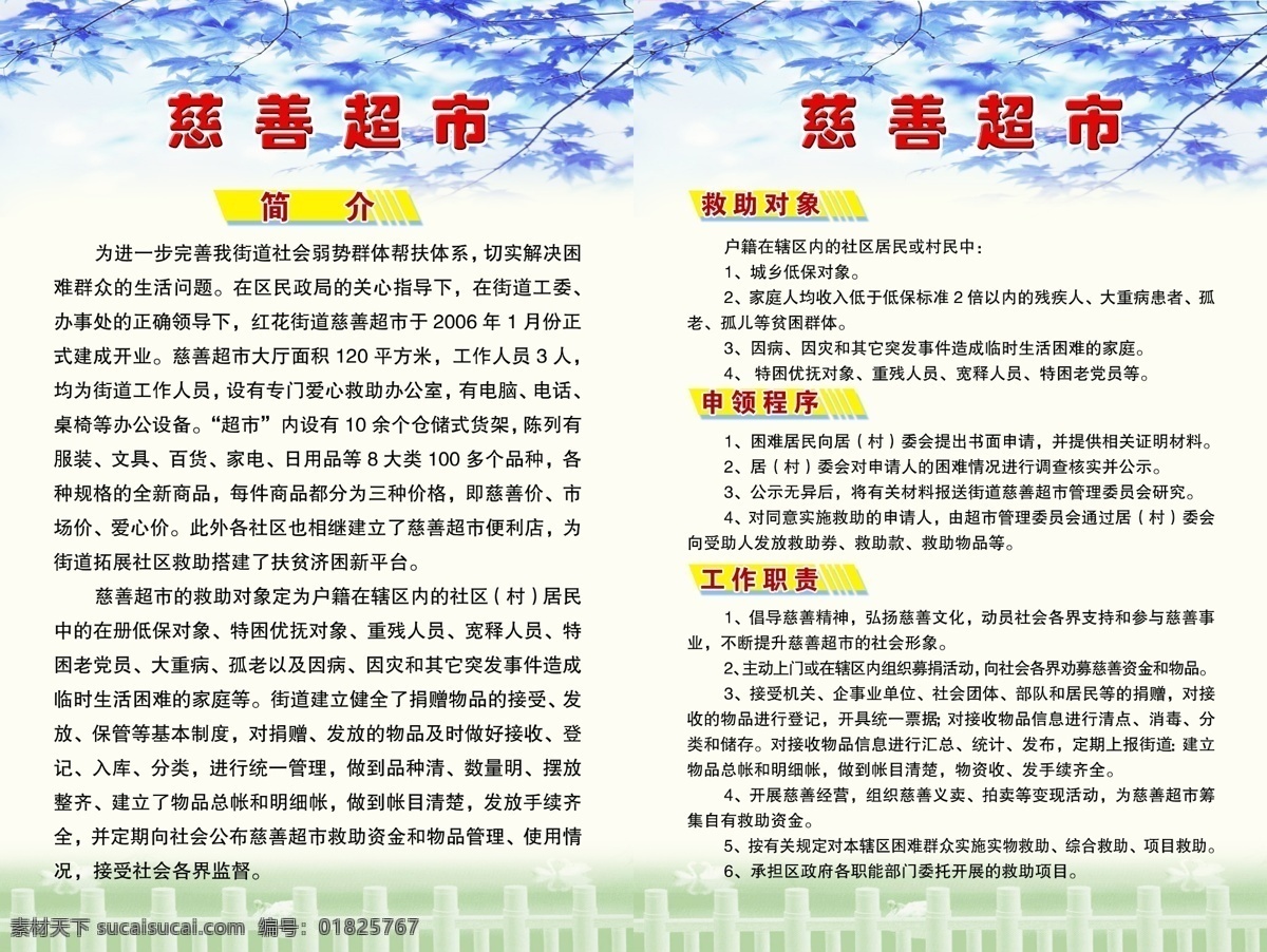 超市 程序 慈善 工作 工作职责 广告设计模板 简介 救助 慈善超市 慈善事业 超市简介 慈善超市简介 救助对象 申领程序 申领 职责 制度 制度展板 制度模板 制度牌 展板模板 源文件 psd源文件