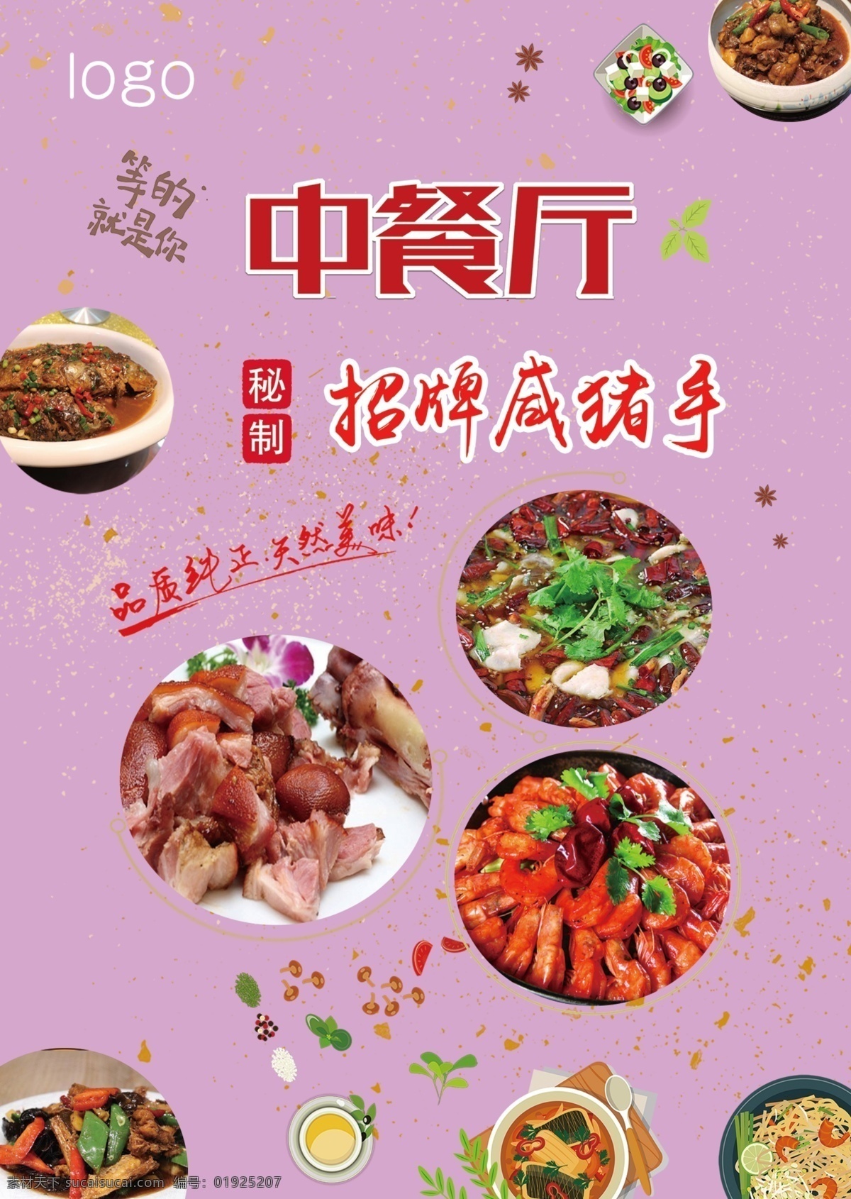 中餐厅海报 中餐厅 招牌咸猪 小龙虾 餐厅海报 特色菜普