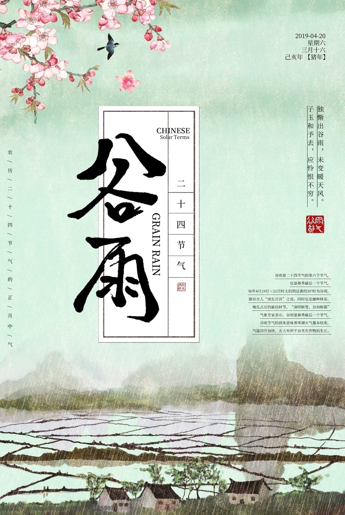 中国 风 谷雨 节气 海报 节气海报 二十四节气 传统节气 24节气 农历节气 节日节气 传统节日 农历节日 节气文化 24节气海报 中国风