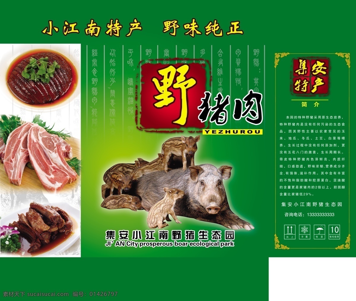 野猪肉包装箱 野猪肉 包装箱 肉图片 简介 特产品 猪肉包装 psd图库 包装设计 广告设计模板 源文件