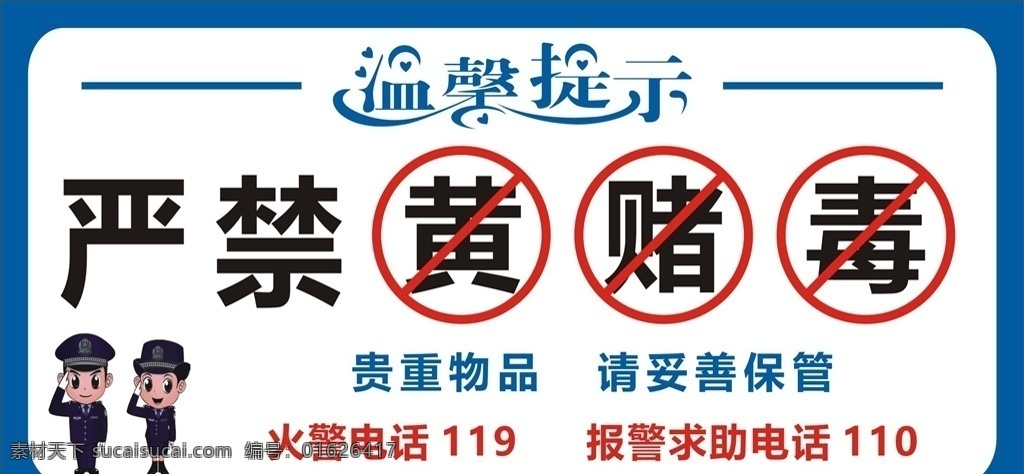 严禁黄赌毒 严打 禁止吸毒 火警 ktv 警示 禁止黄赌毒 民警提示 派出所 警察卡通人物 警察卡通图 会所标语 ktv标语 本场所严禁黄 警察图标 公安图标 警察蓝 禁止吸烟 温馨提示