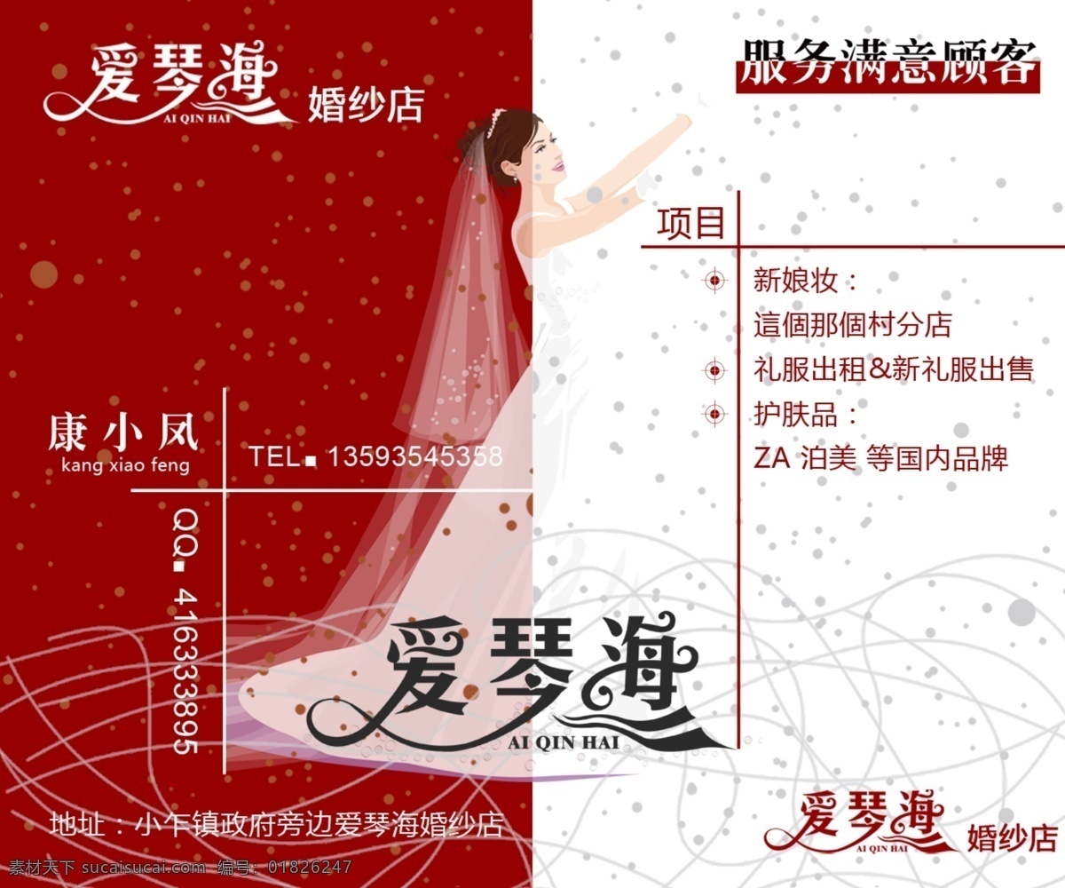 婚纱名片 婚纱 爱琴海 线条 红色 新娘 点 卡片 名片卡片 广告设计模板 源文件