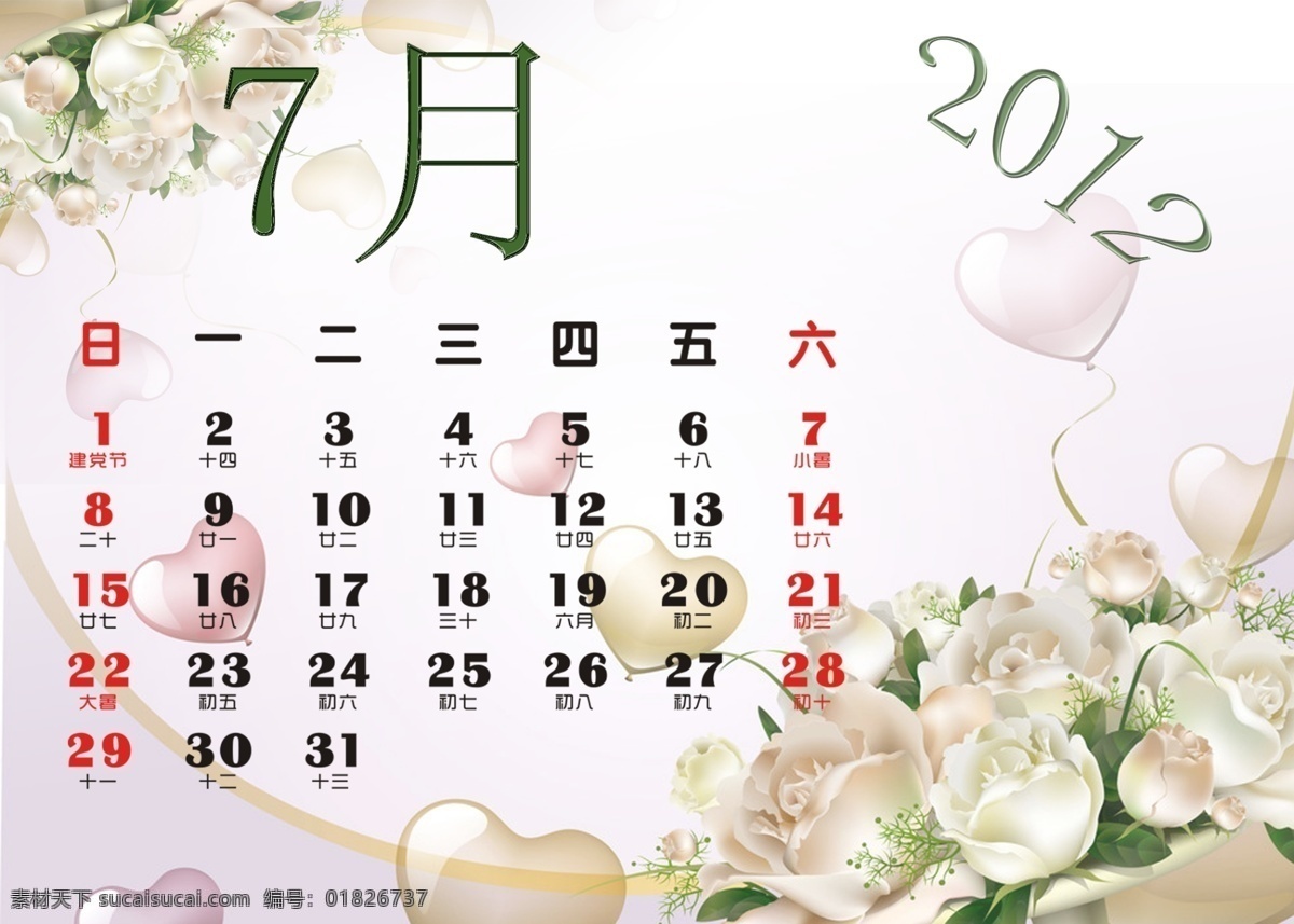 2012 日历 2012日历 7月 挂历 广告设计模板 花 龙年日历 年历 其他模版 心形 台历 源文件 psd源文件