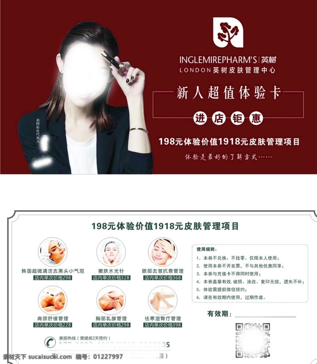 体验卡 英树卡片 范玮琪 美容卡 化妆品 护肤品 名片卡片