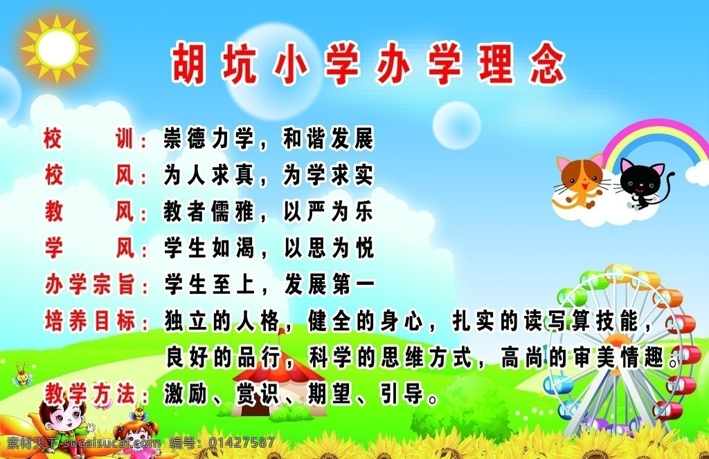 办学理念 幼儿园 小学校园 卡通小孩 卡通背景 气球 太阳 草地 小猫 彩虹 葵花 展板模板 广告设计模板 源文件