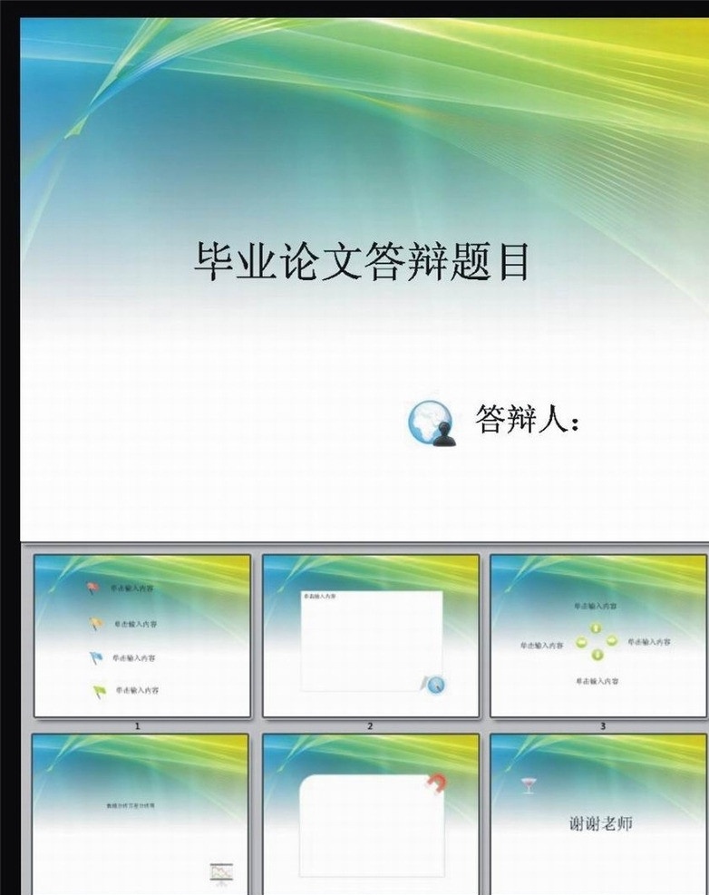 毕业论文 答辩 模板 简洁答辩 论文答辩 演讲 学业 大学教育 模板下载 ppt模板 幻灯片模板 公司ppt ppt精品 ppt素材 ppt图标 商务ppt 工作 汇报 汇报工作 会议演讲 工作总结 公司幻灯片 销售展板 背景素材图片 多媒体设计 源文件